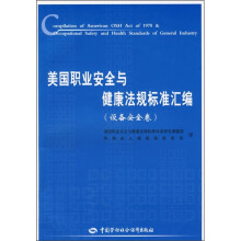 美国职业安全与健康法规标准汇编:设备安全卷