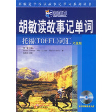 新航道·胡敏读故事记单词-托福(TOEFL)词汇(光盘版)