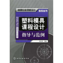 模具专业课程设计指导丛书：塑料模具课程设计指导与范例