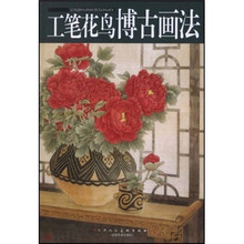 工笔花鸟博古画法