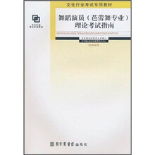 文化行业考试专用教材:舞蹈演员(芭蕾舞专业)理论考试指南