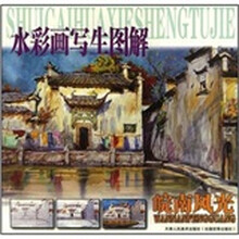 水彩画写生图解：皖南风光