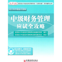 2011全国会计专业技术资格考试“无师自通”系列辅导丛书:中级财务管理应试全攻略
