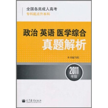 全国各类成人高考(专科起点升本科):政治·英语·医学综合真题解析(2011年版)