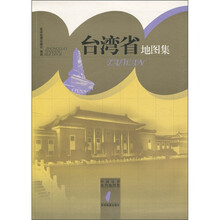 中国分省系列地图集：台湾省地图集