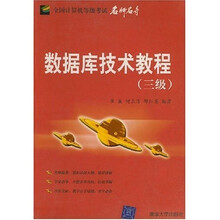 全国计算机等级考试名师名导：数据库技术教程（3级）