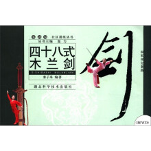四十八式木兰剑（附光盘）/社区晨练丛书