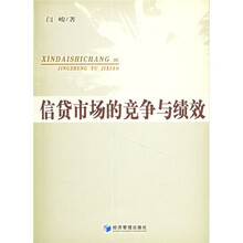 信贷市场的竞争与绩效