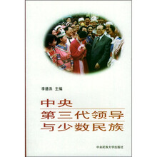 中央第三代领导与少数民族