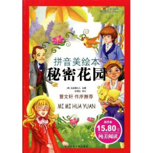成长文库·世界儿童文学经典：秘密花园（拼音美绘本）