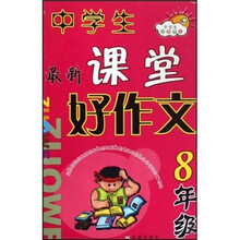 中学生双色作文：中学生最新课堂好作文（8年级）