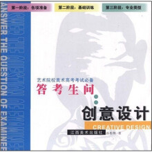 答考生问：创意设计