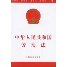 中华人民共和国劳动法