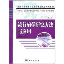 流行病学研究方法与应用（供预防、临床医学等专业7年制、8年制）