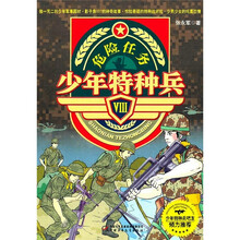 少年特种兵8:危险任务