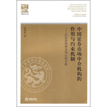 中国证券市场中介机构的作用与约束机制：以证券律师为例证的分析