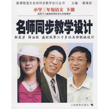 名师同步教学设计：小学3年级语文（下册）