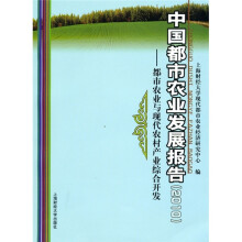 中国都市农业发展报告(2010):都市农业与现代农村产业综合开发