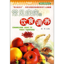 常见疾病的饮食调养
