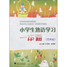 小学生熟语学习一本通(5年级)