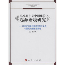 马克思主义中国化的起源语境研究：20世纪30年代前马克思主义在中国的传播及中国化