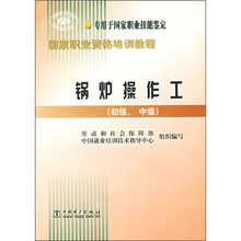 国家职业资格培训教程:锅炉操作工(初级、中级)