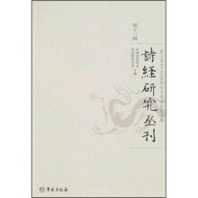 诗经研究丛刊（第13辑）