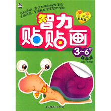 智力贴贴画:数学篇(3-6岁)