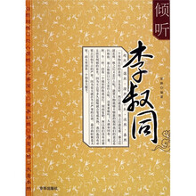 倾听李叔同