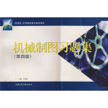 21世纪高等职业教育通用教材:机械制图习题集(第4版)