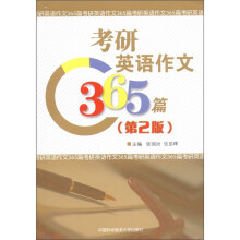 考研英语作文365篇（第2版）