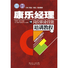 CAC职业（岗位）培训教材：康乐经理岗位职业技能培训教程