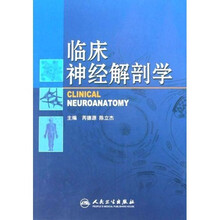 临床神经解剖学