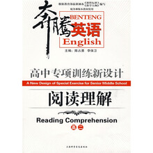 奔腾英语·高中专项训练新设计:阅读理解(高2)(配各种版本教材使用)