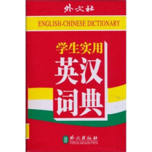 学生实用英汉汉英词典