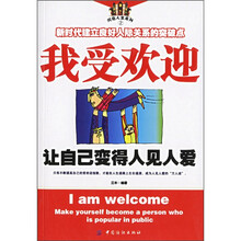 我受欢迎:让自己变得人见人爱