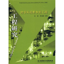 工程研究:跨学科视野中的工程(第4卷)
