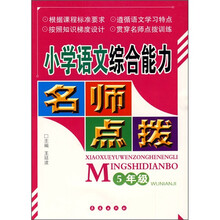 小学语文综合能力名师点拨：5年级