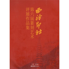 西泠印社第六届篆刻艺术评展作品集