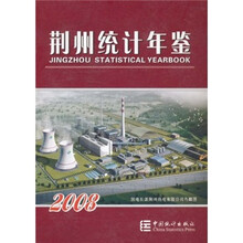 荆州统计年鉴2008