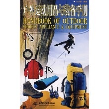 户外运动用品与装备手册