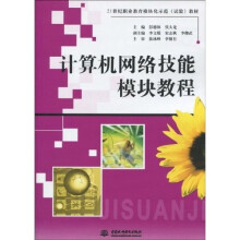 21世纪职业教育模块化示范(试验)教材:计算机网络技能模块教程