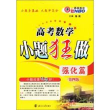 高考数学小题狂做:强化篇(江苏版) (第四版)