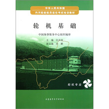 中华人民共和国内河船舶船员适任考试培训教材：轮机基础（轮机专业）