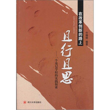 在改革创新的路上且行且思