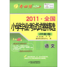 春雨教育·考必胜（第1辑）·2011全国小学毕业考试试卷精选：语文（28套卷）
