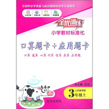 全优训练小学教材标准化·口算题卡+应用题卡：3年级（上）（人民教育版）