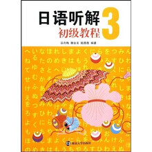 日语听解初级教程3（附光盘）