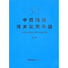2010中国海关报关实用手册(附光盘)