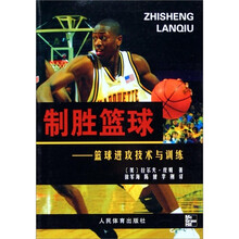 制胜篮球:篮球进攻技术与训练